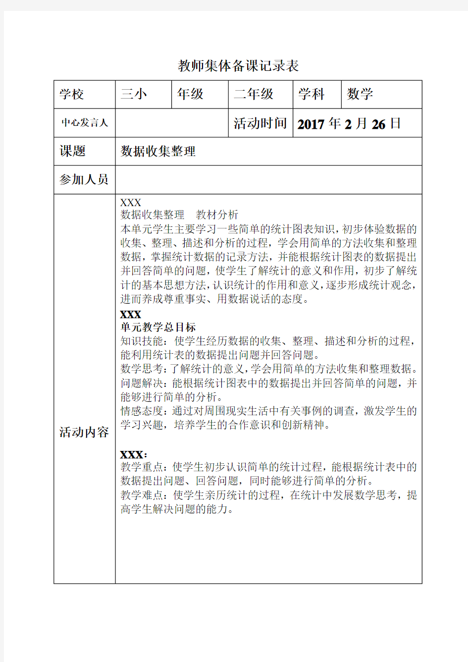 二年级数学下集体备课活动记录表.