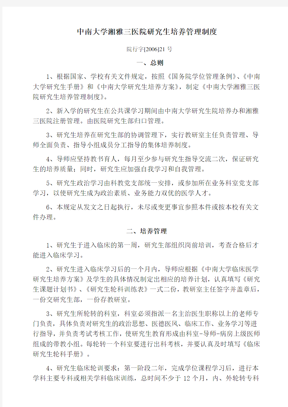 中南大学湘雅三医院研究生培养管理制度