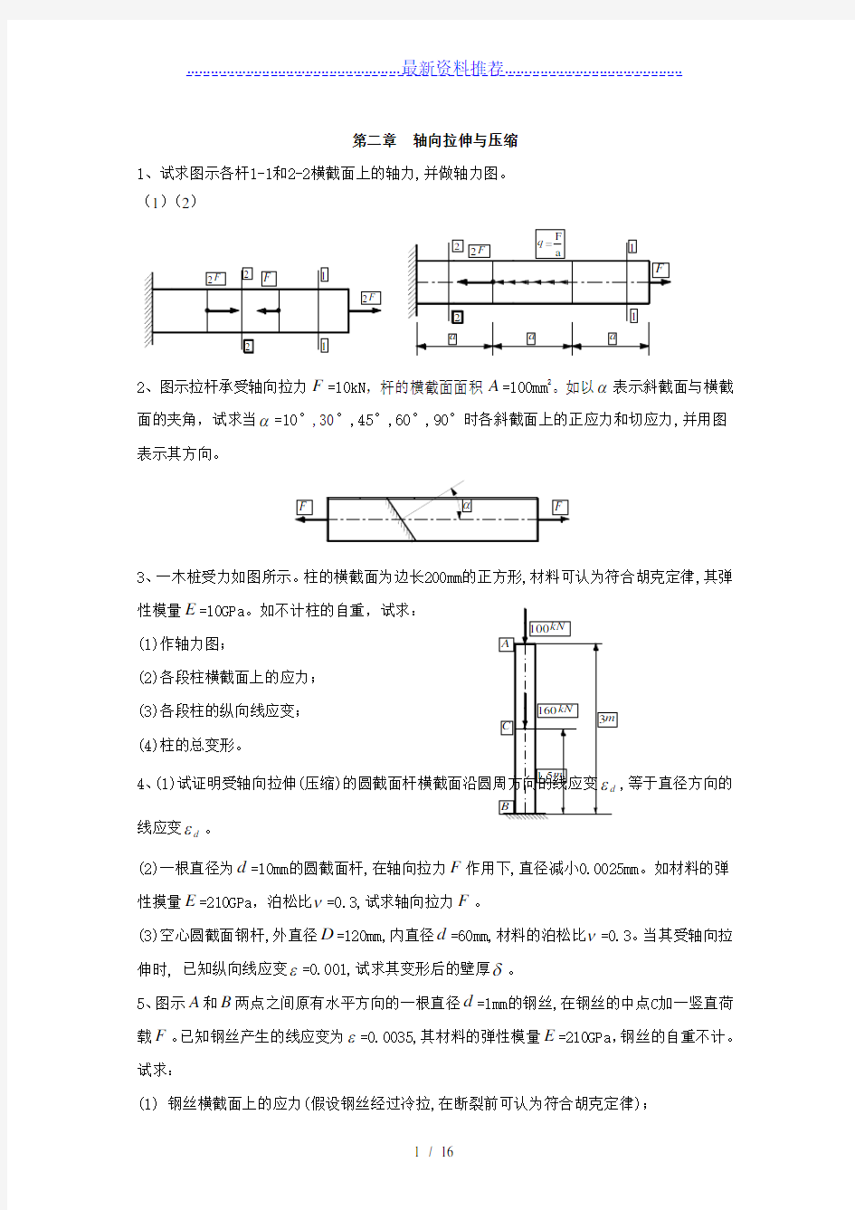 材料力学作业习题