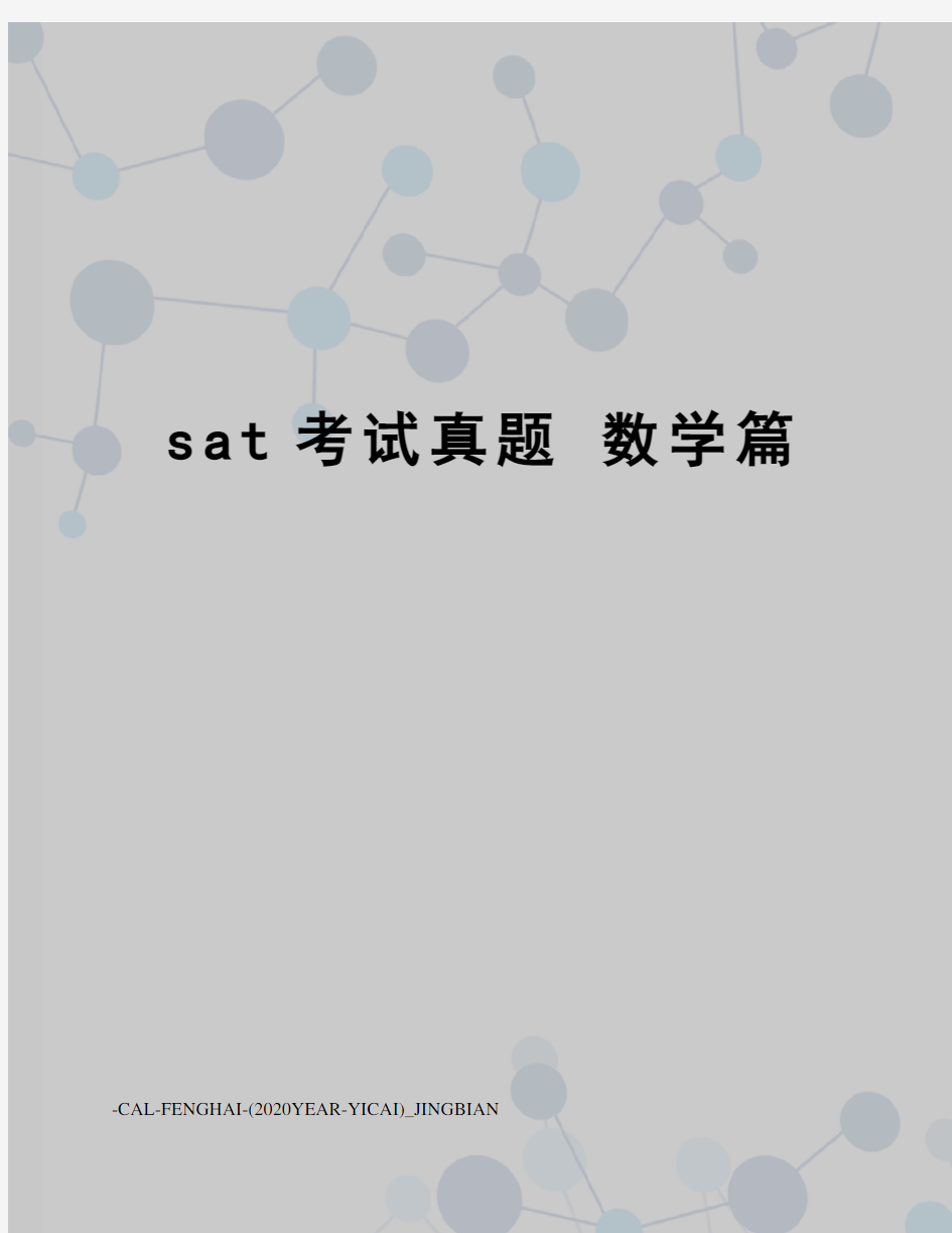 sat考试真题数学篇