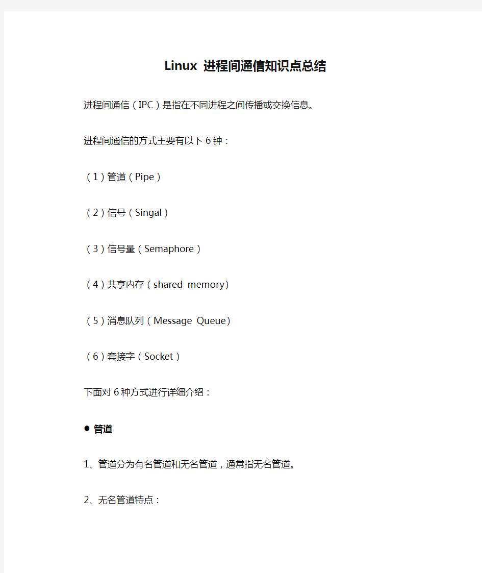 Linux 进程间通信知识点总结