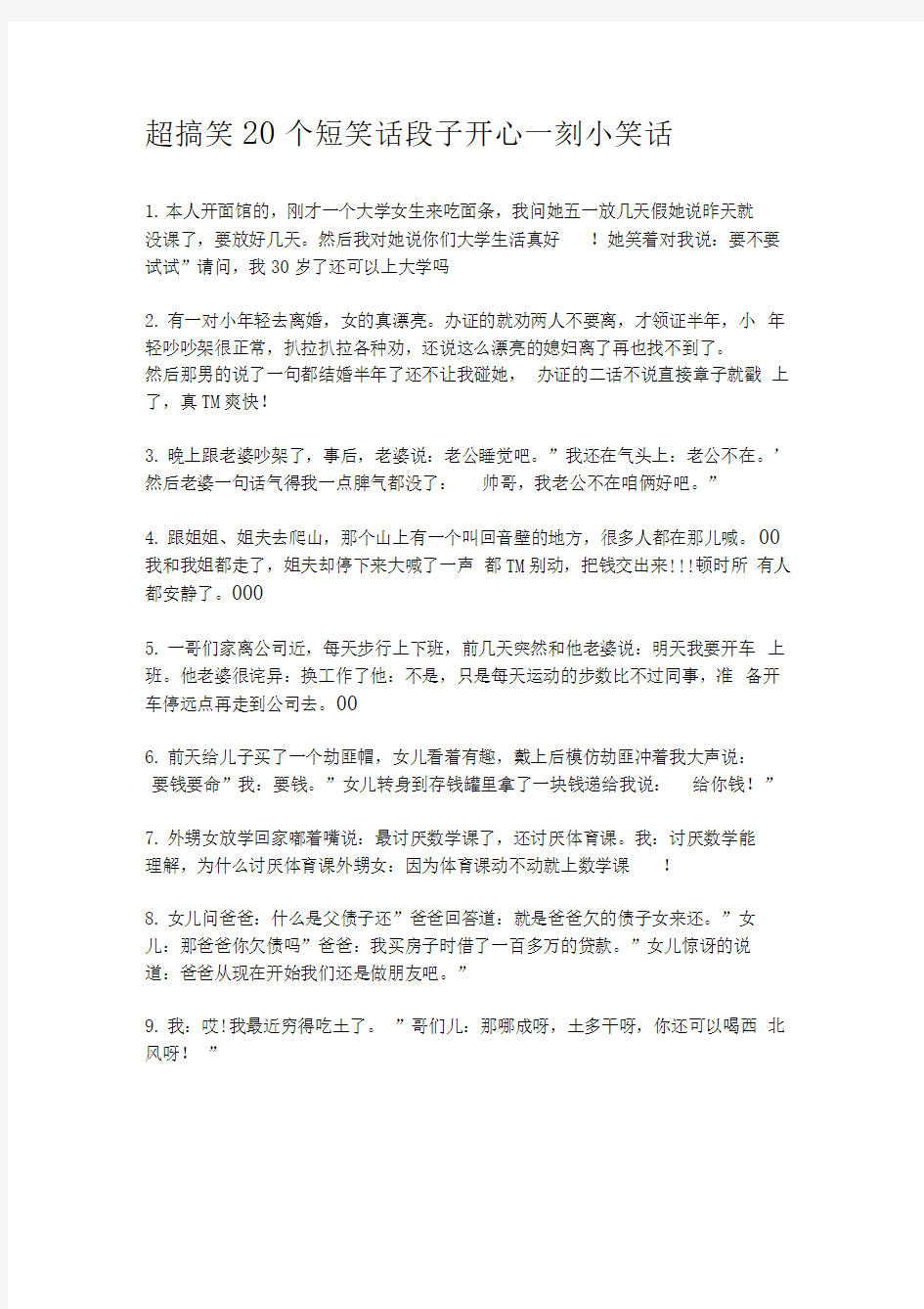 超搞笑个短笑话段子开心一刻小笑话