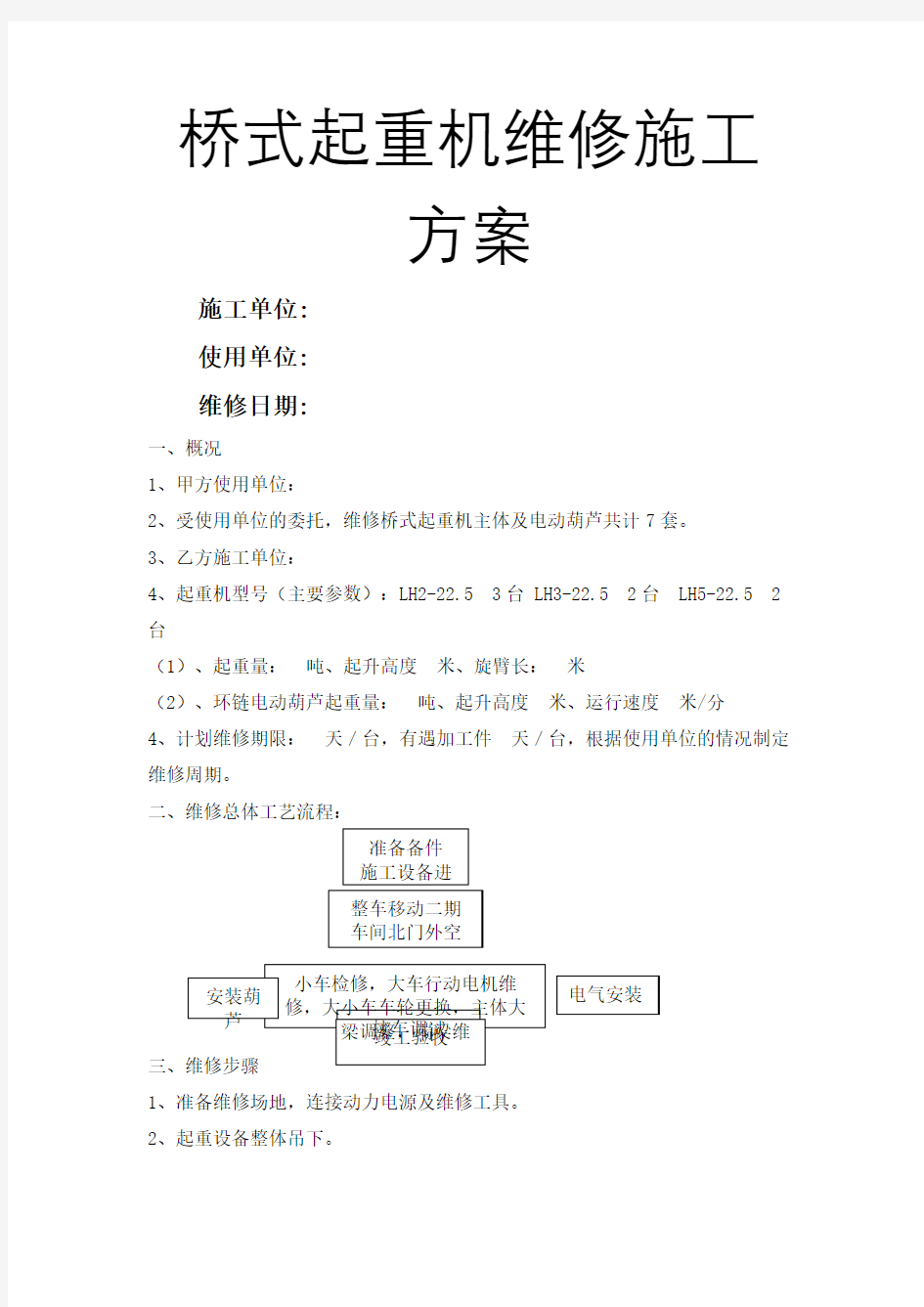 桥式起重机维修施工方案