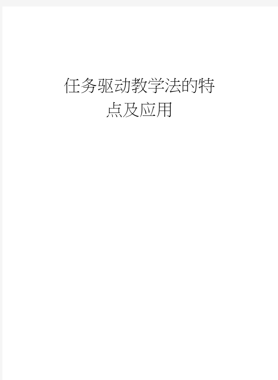 任务驱动教学法的特点及应用讲解学习