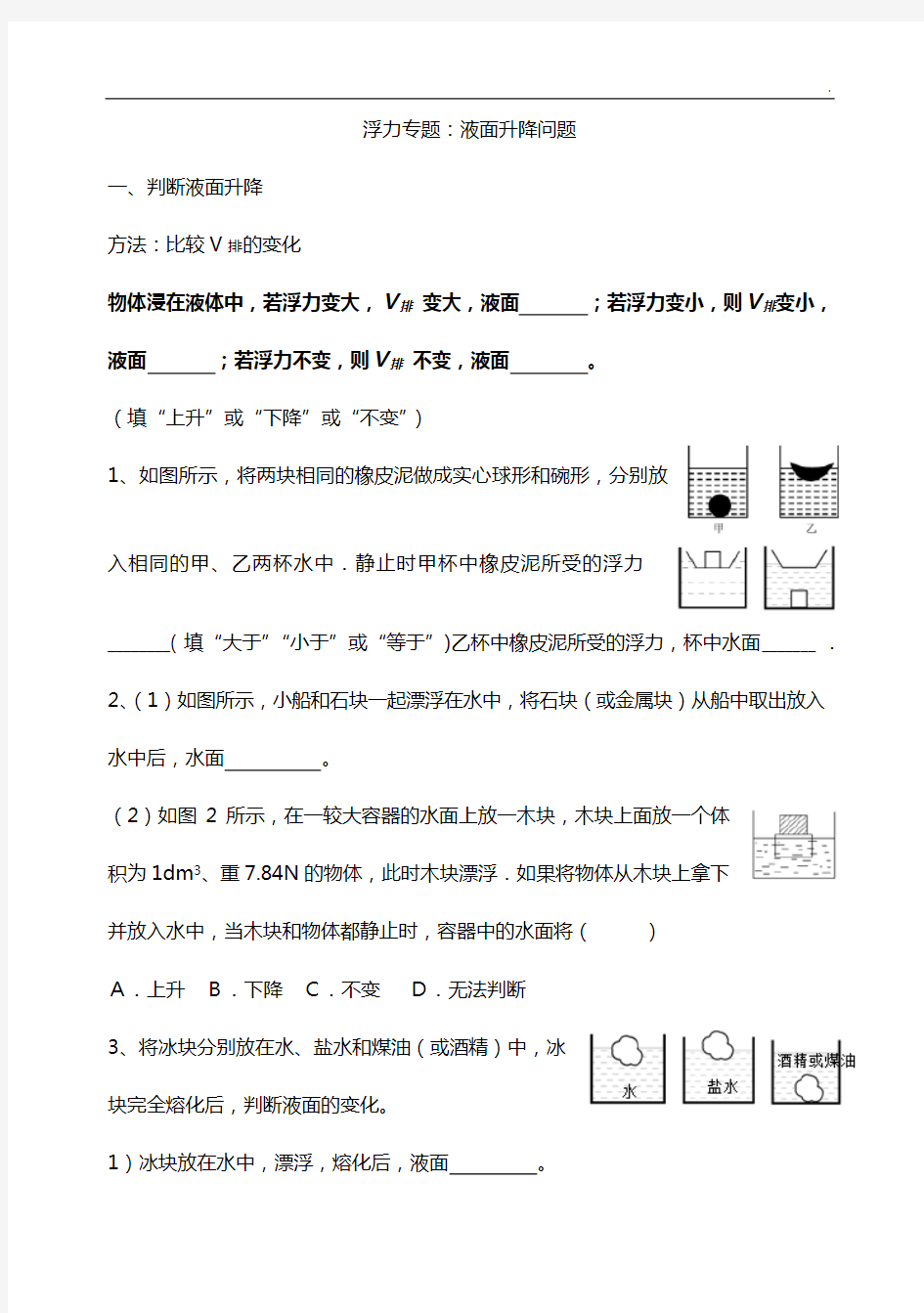 浮力收集-液面升降问答