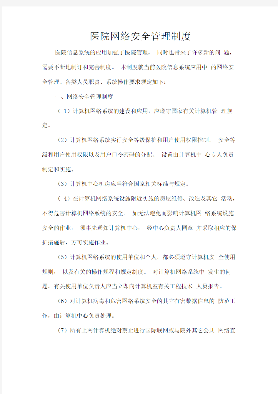 医院网络安全管理制度