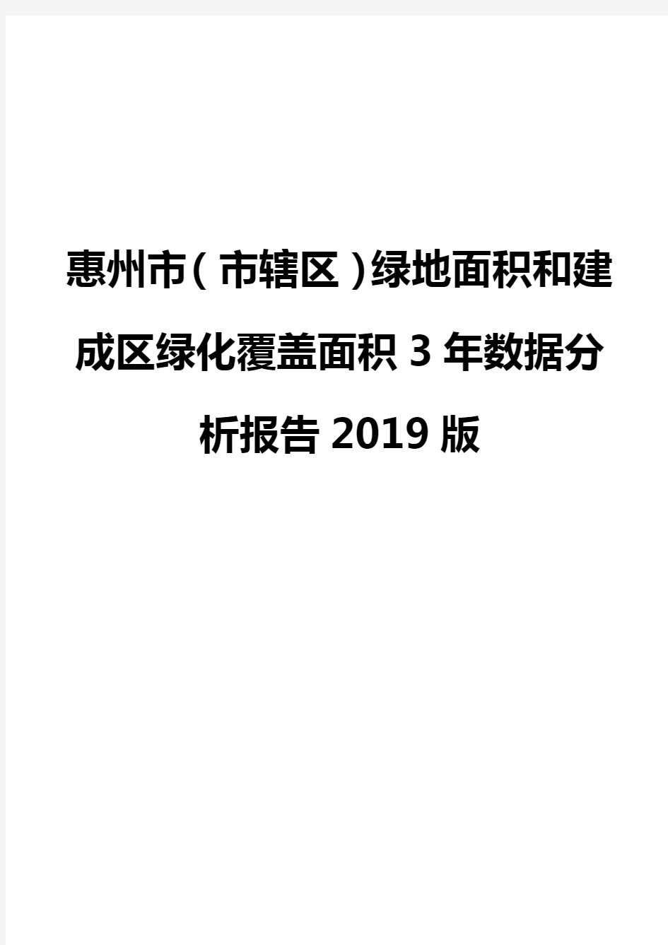 惠州市(市辖区)绿地面积和建成区绿化覆盖面积3年数据分析报告2019版