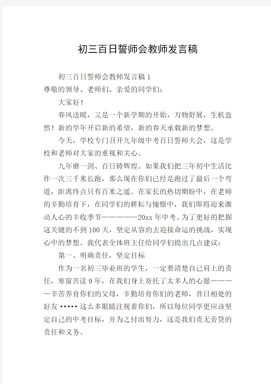 初三百日誓师会教师发言稿