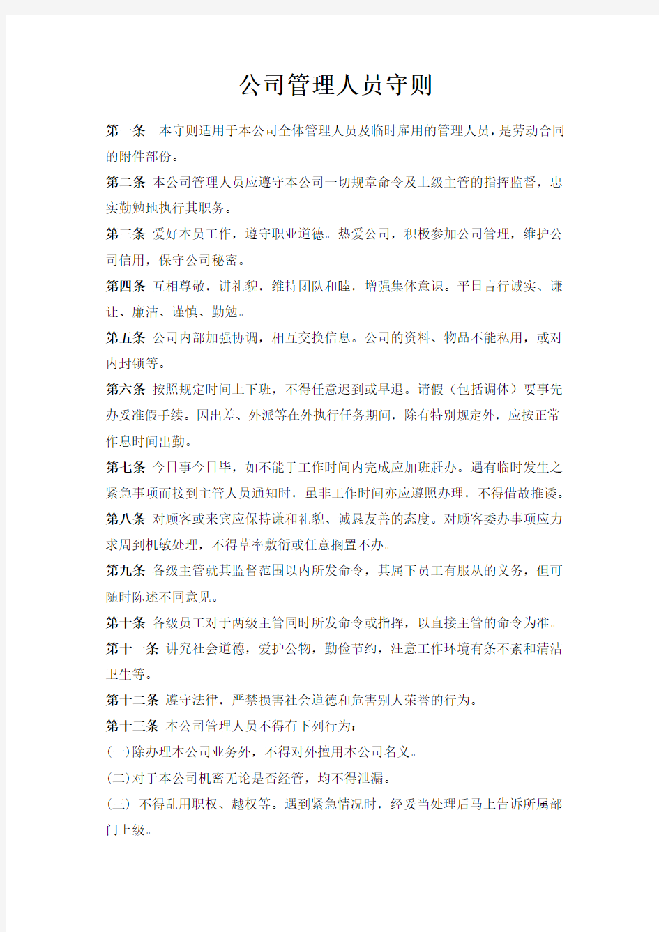 公司管理人员守则