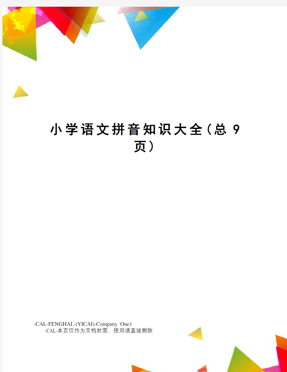 小学语文拼音知识大全