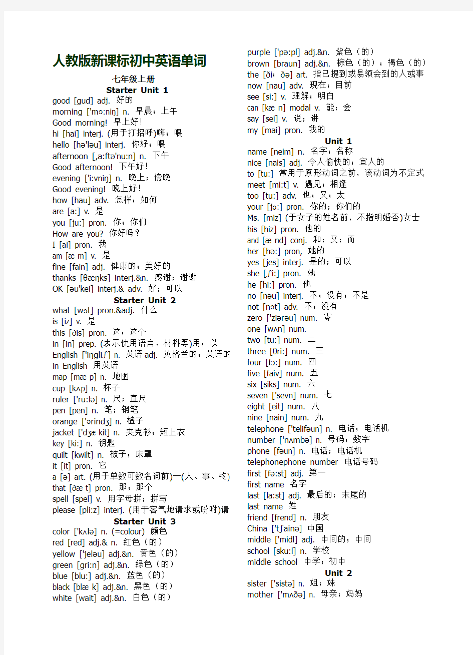 2017年最新人教版初中英语单词(带音标)