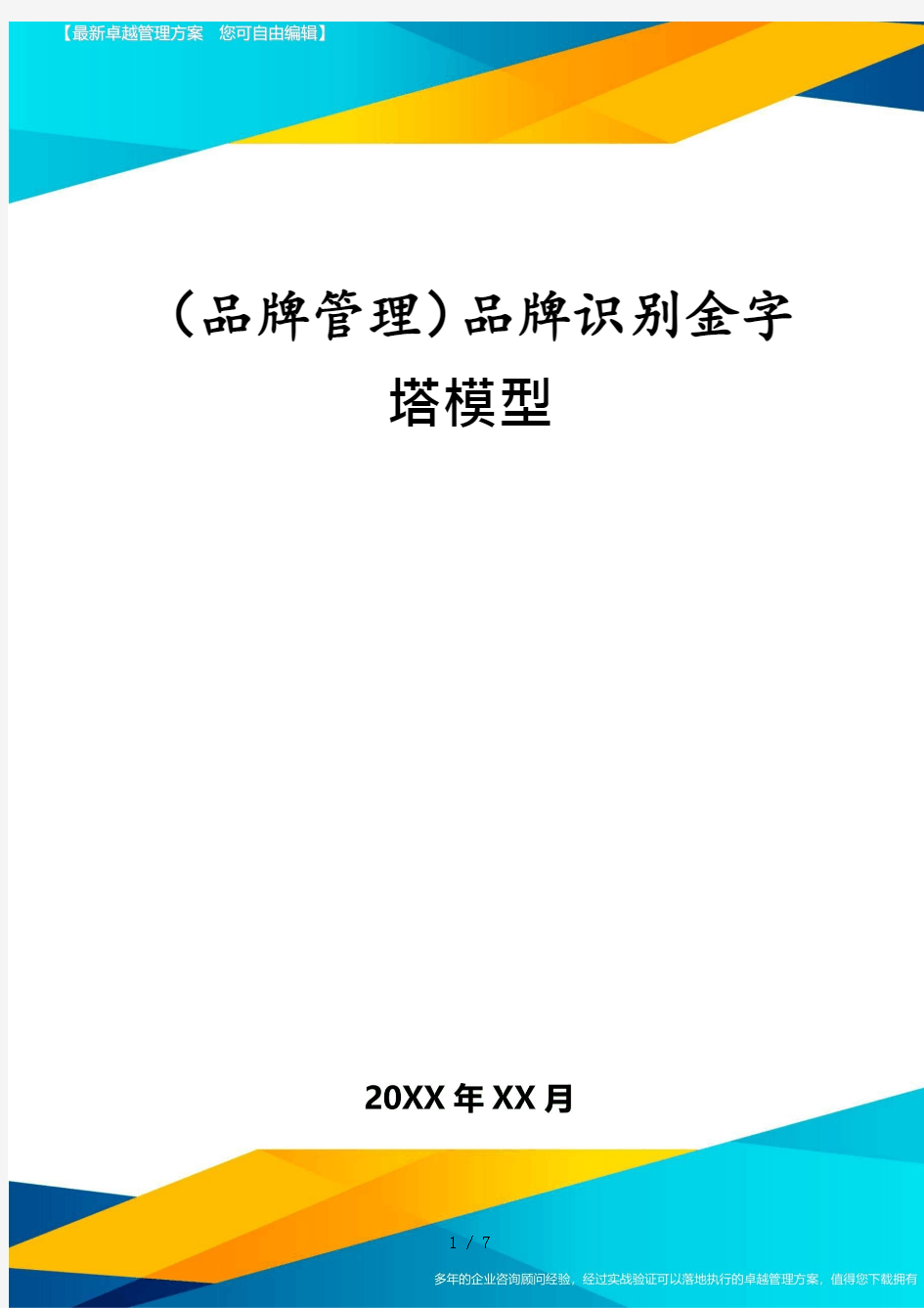 (品牌管理)品牌识别金字塔模型