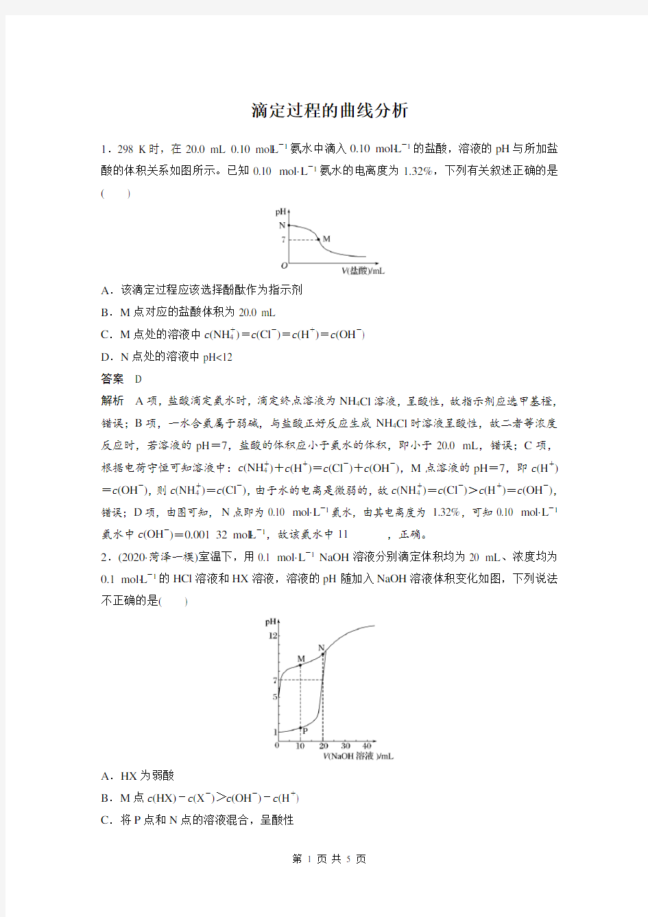 滴定过程的曲线分析