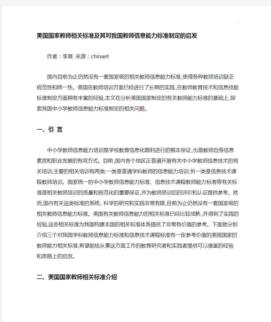 美国国家教师有关标准规定及其对我国教师信息能力标准规定规定制定的