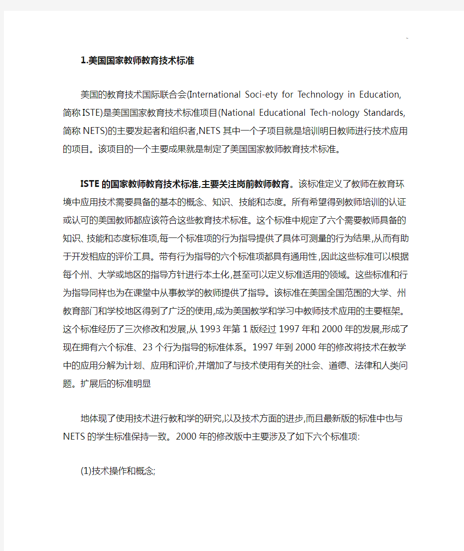 美国国家教师有关标准规定及其对我国教师信息能力标准规定规定制定的