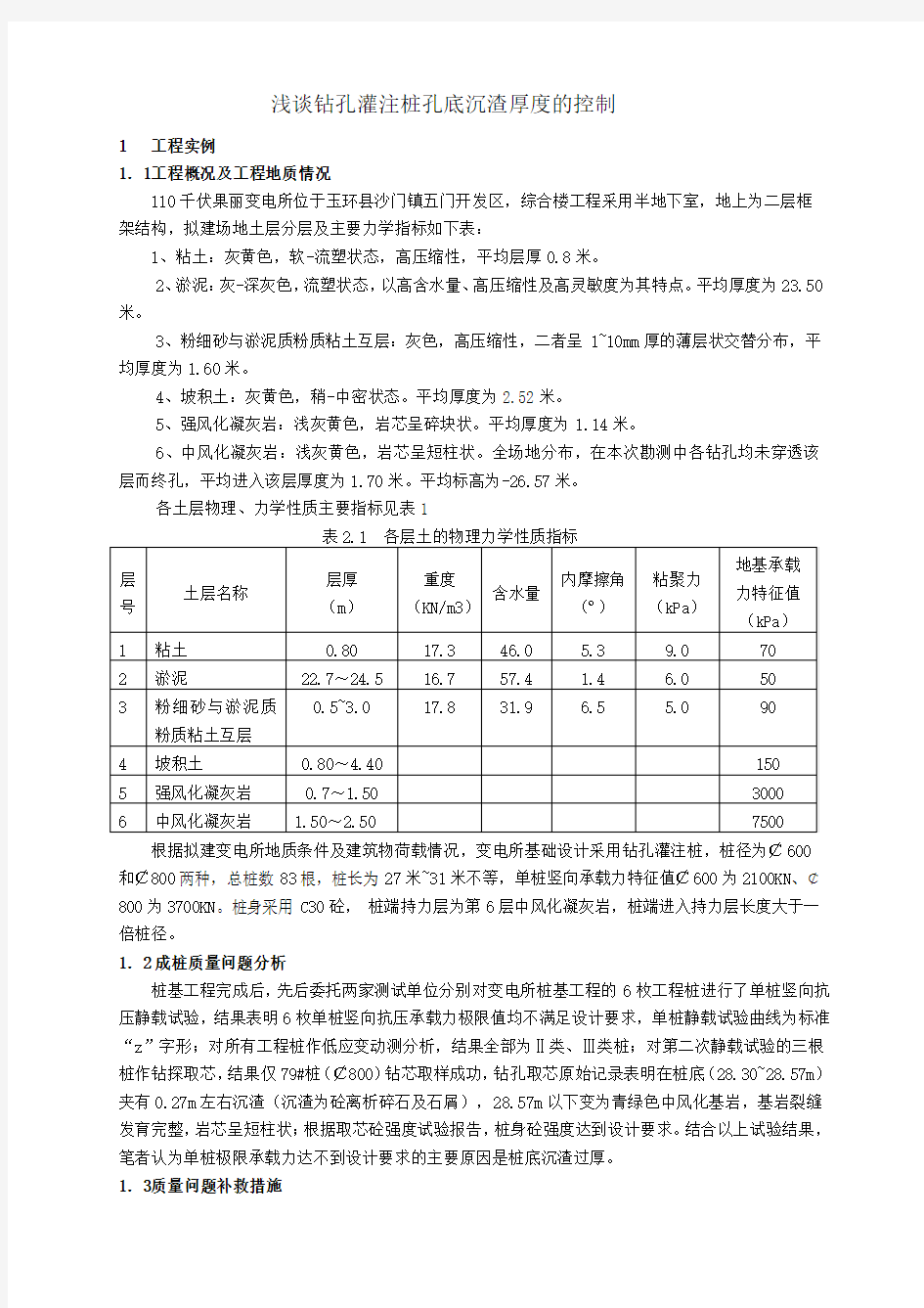 钻孔灌注桩孔底沉渣厚度的控制