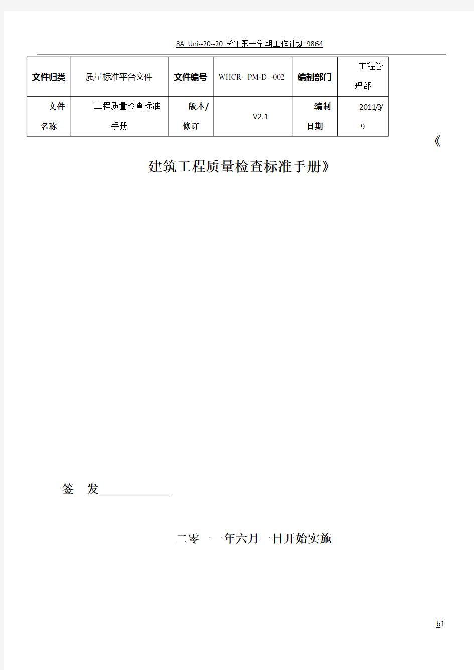 建筑工程质量检查标准手册