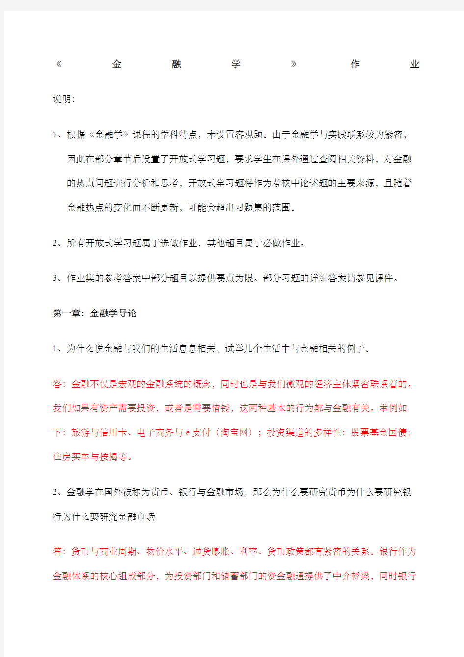 金融学第次作业及答案