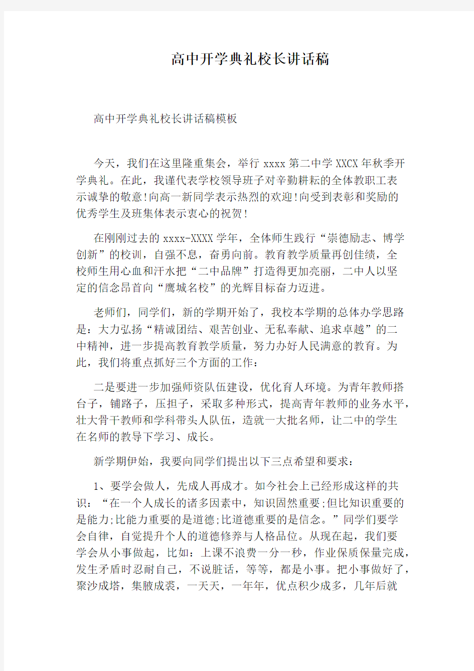 高中开学典礼校长讲话稿