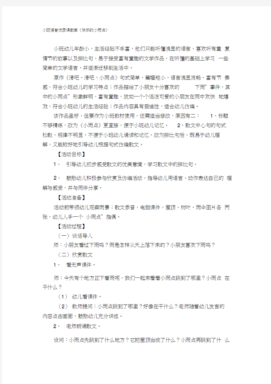 幼儿园小班班语言优质课教案快乐的小雨点