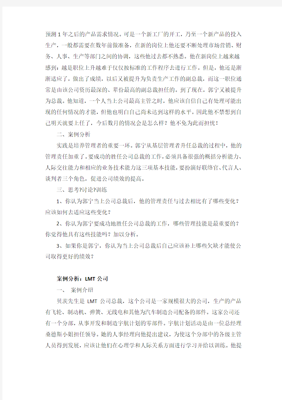 管理学十个经典案例分析