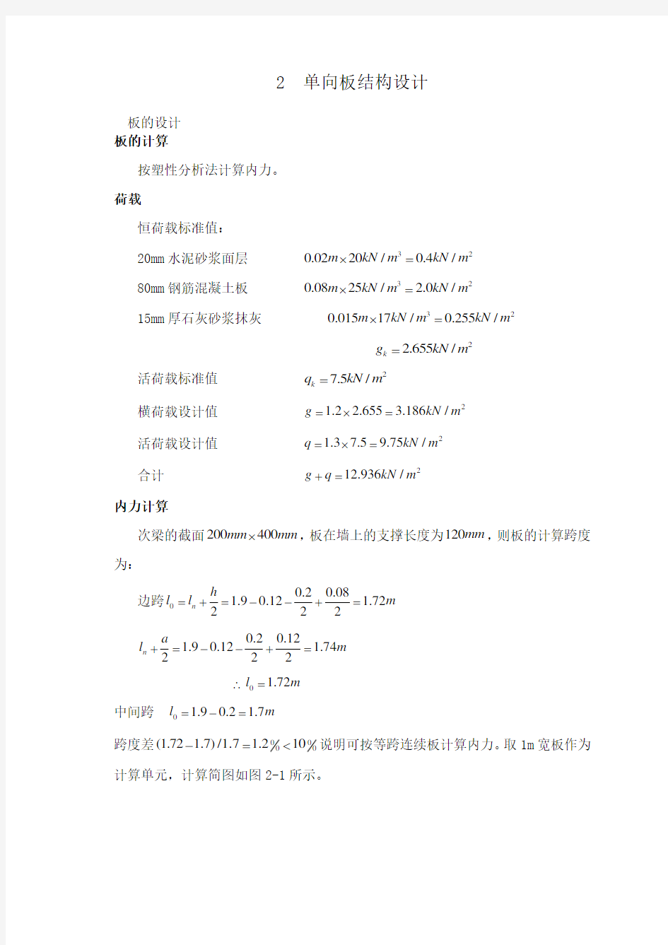 《钢筋混凝土结构课程设计》