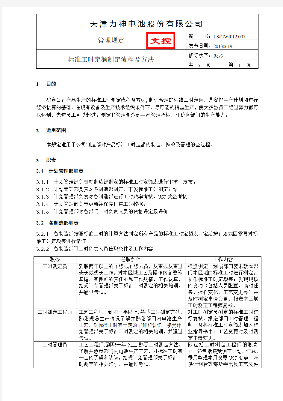 标准工时定额制定流程及方法