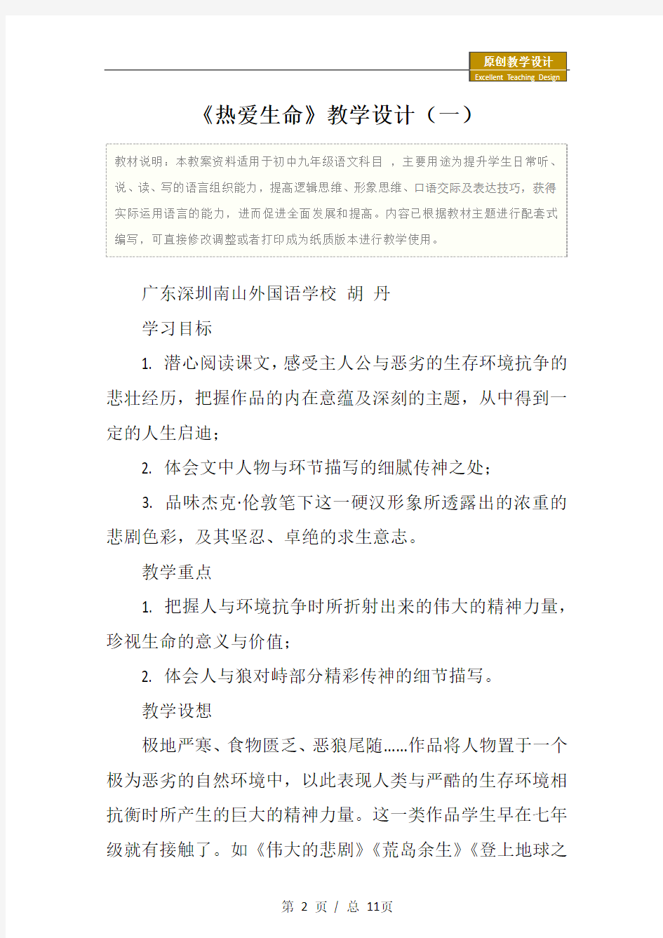 初中九年级语文：《热爱生命》教学设计(一)