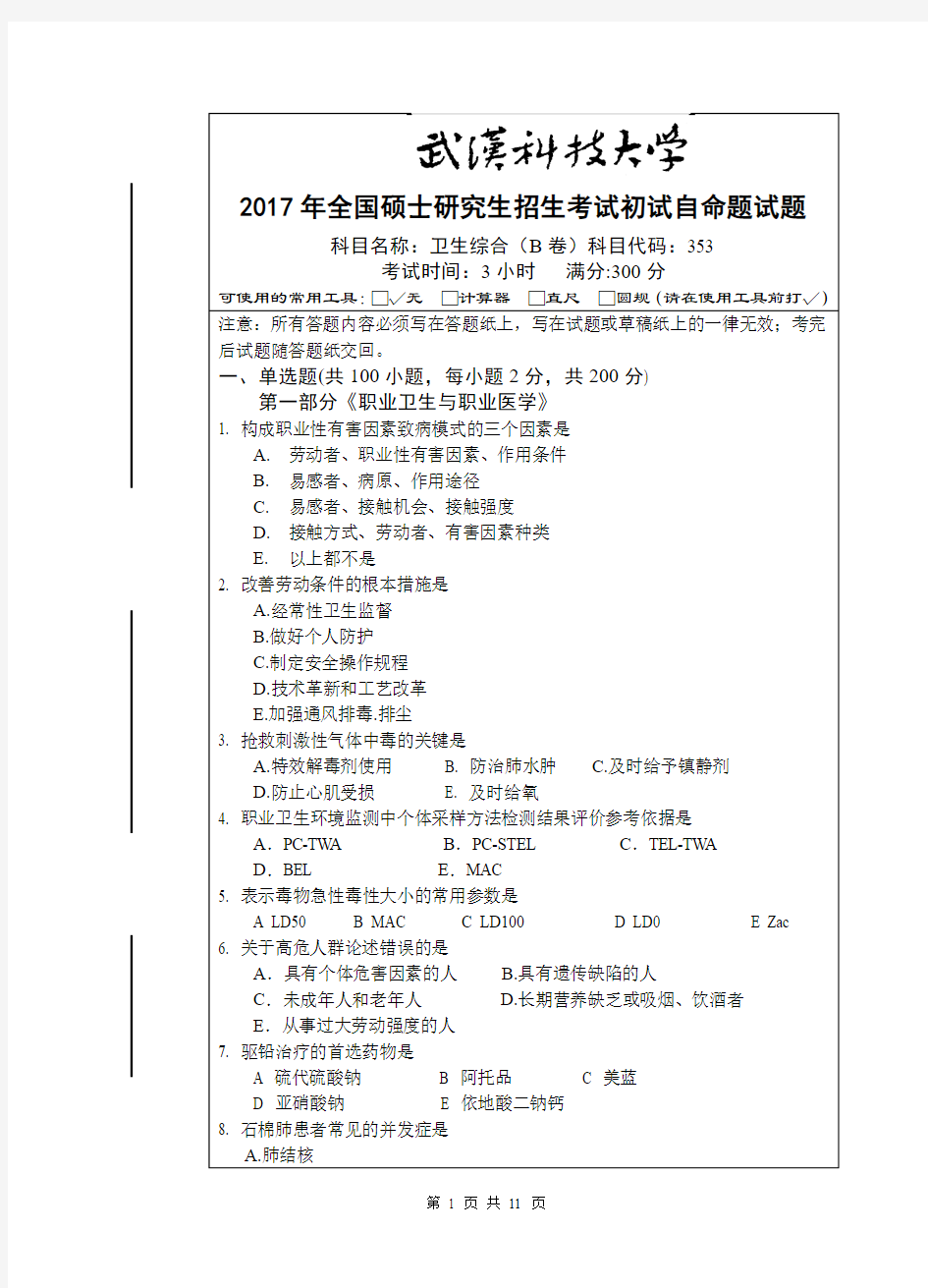 2017年武汉科技大学353卫生综合-(B卷)考研真题