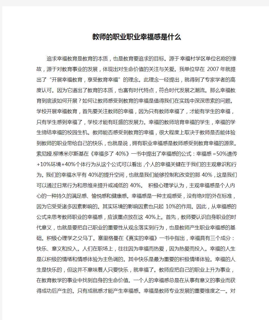 教师的职业职业幸福感是什么