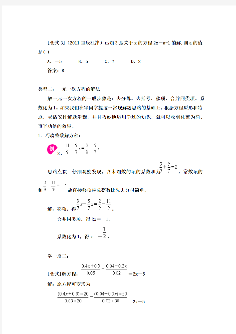 初一数学一元一次方程经典例题透析