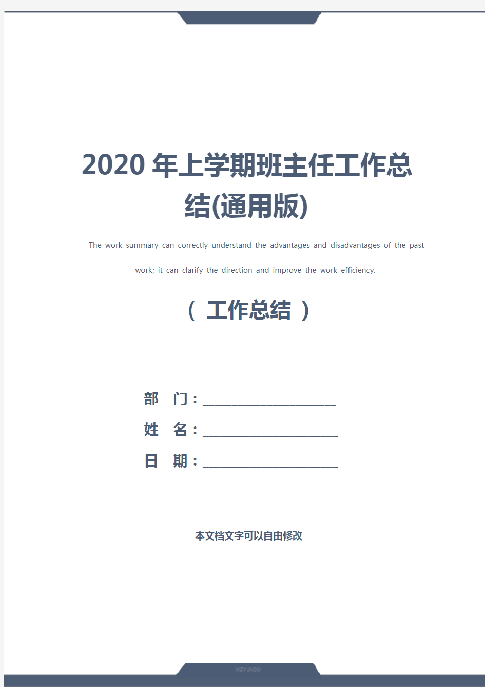 2020年上学期班主任工作总结(通用版)