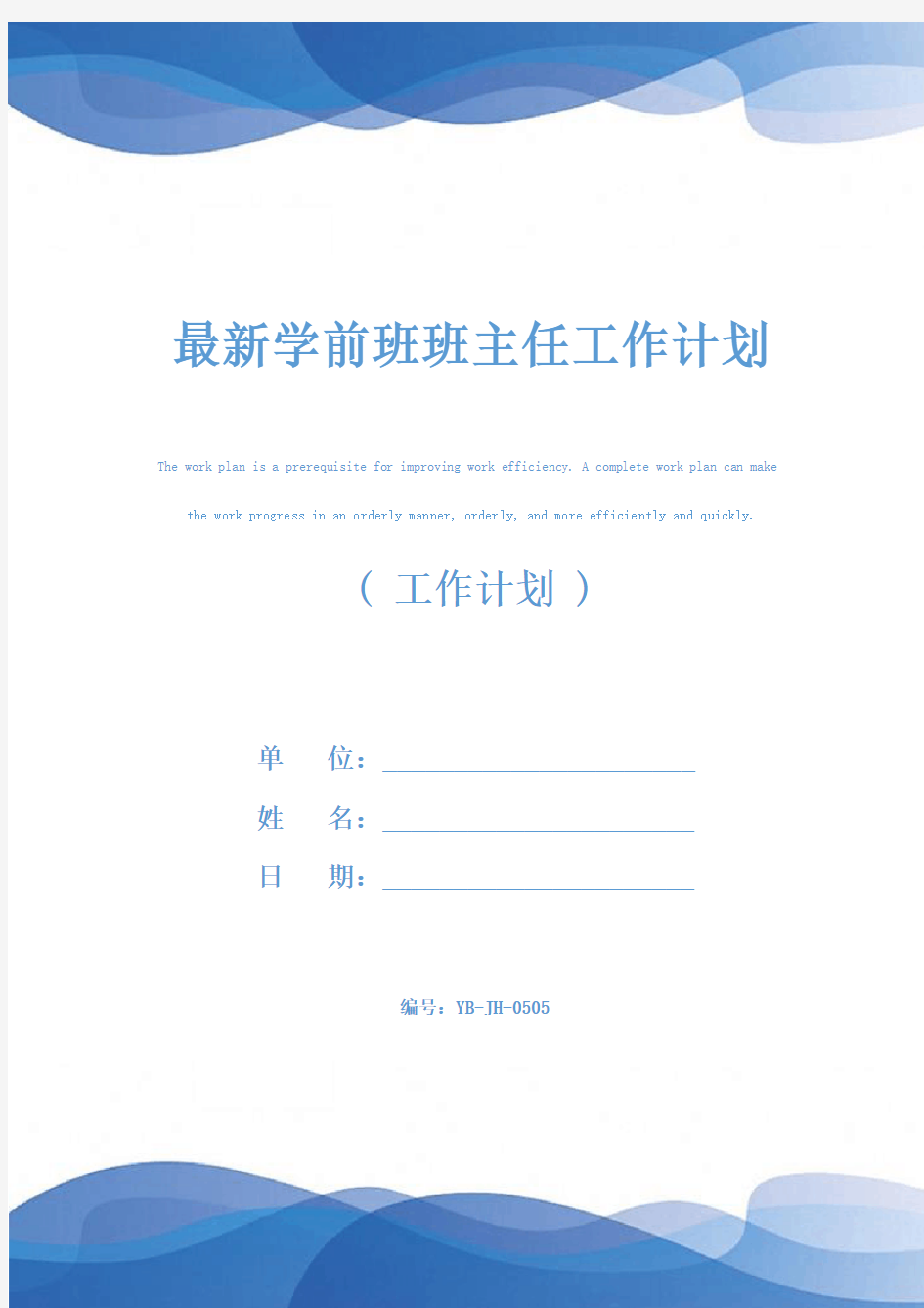 最新学前班班主任工作计划