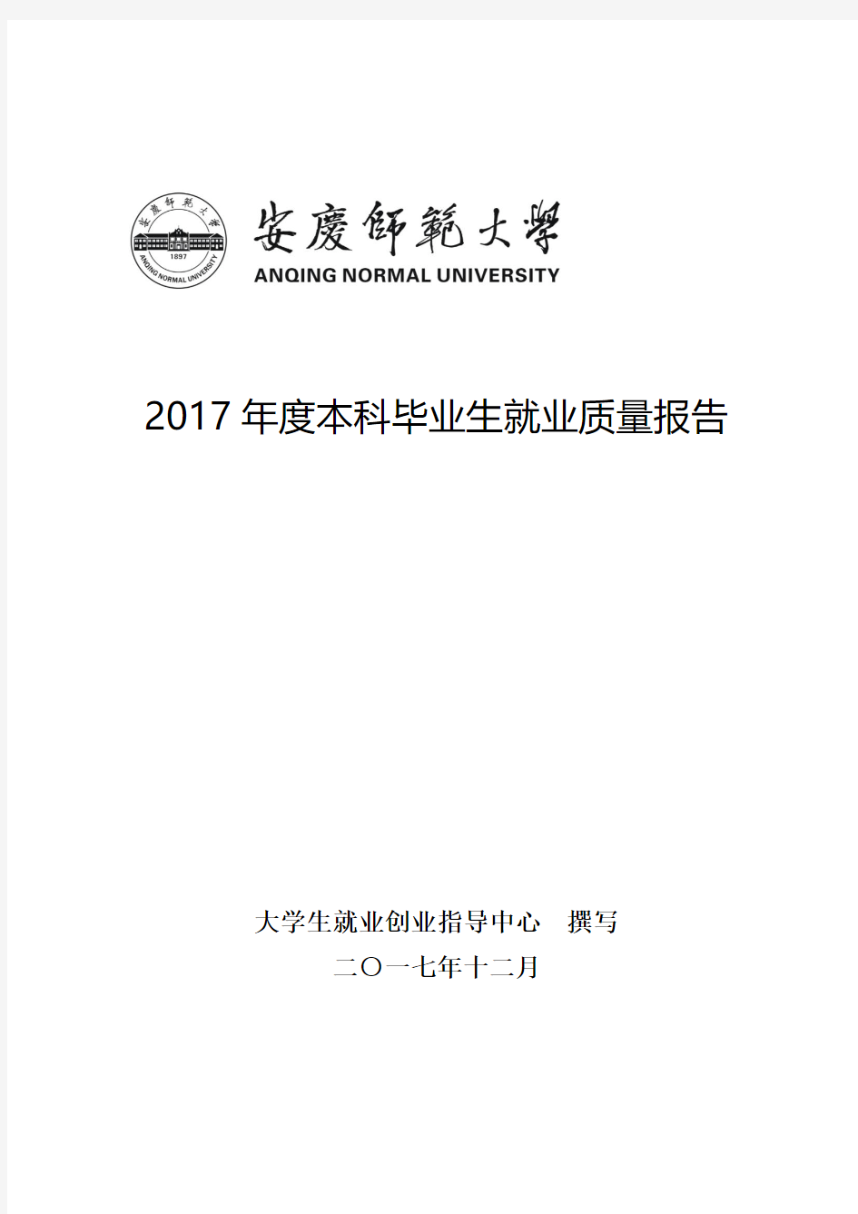 2017年度本科毕业生就业质量报告