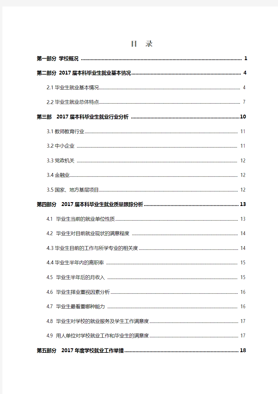 2017年度本科毕业生就业质量报告