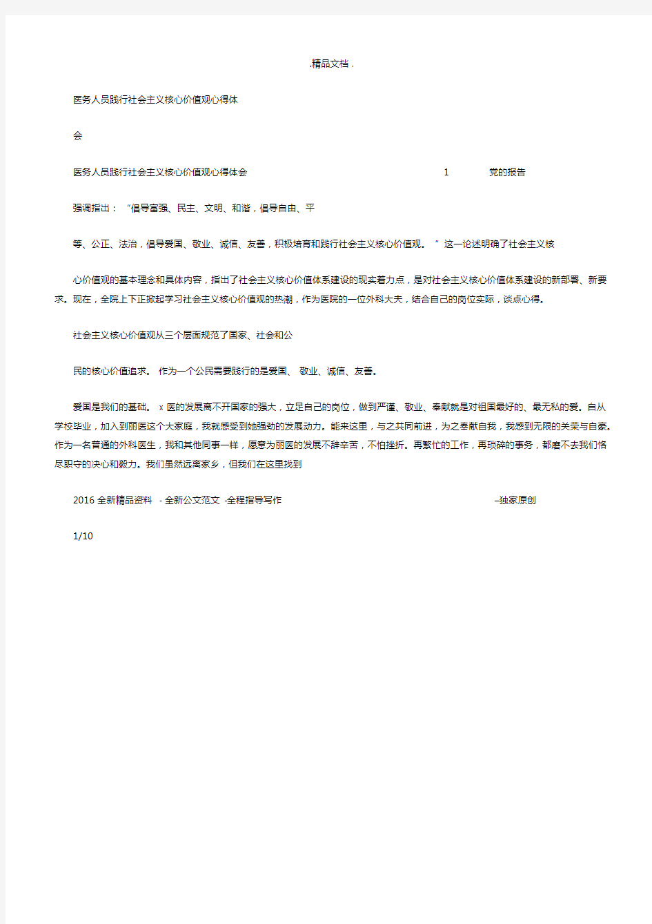 医务人员践行社会主义核心价值观心得体会.docx