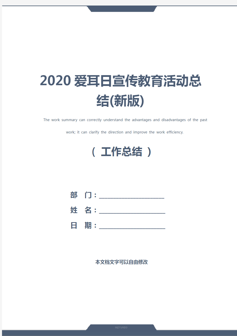 2020爱耳日宣传教育活动总结(新版)
