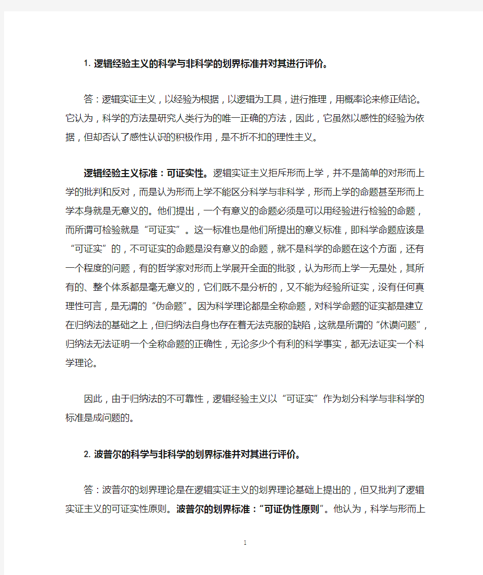 自然辩证法八个问题