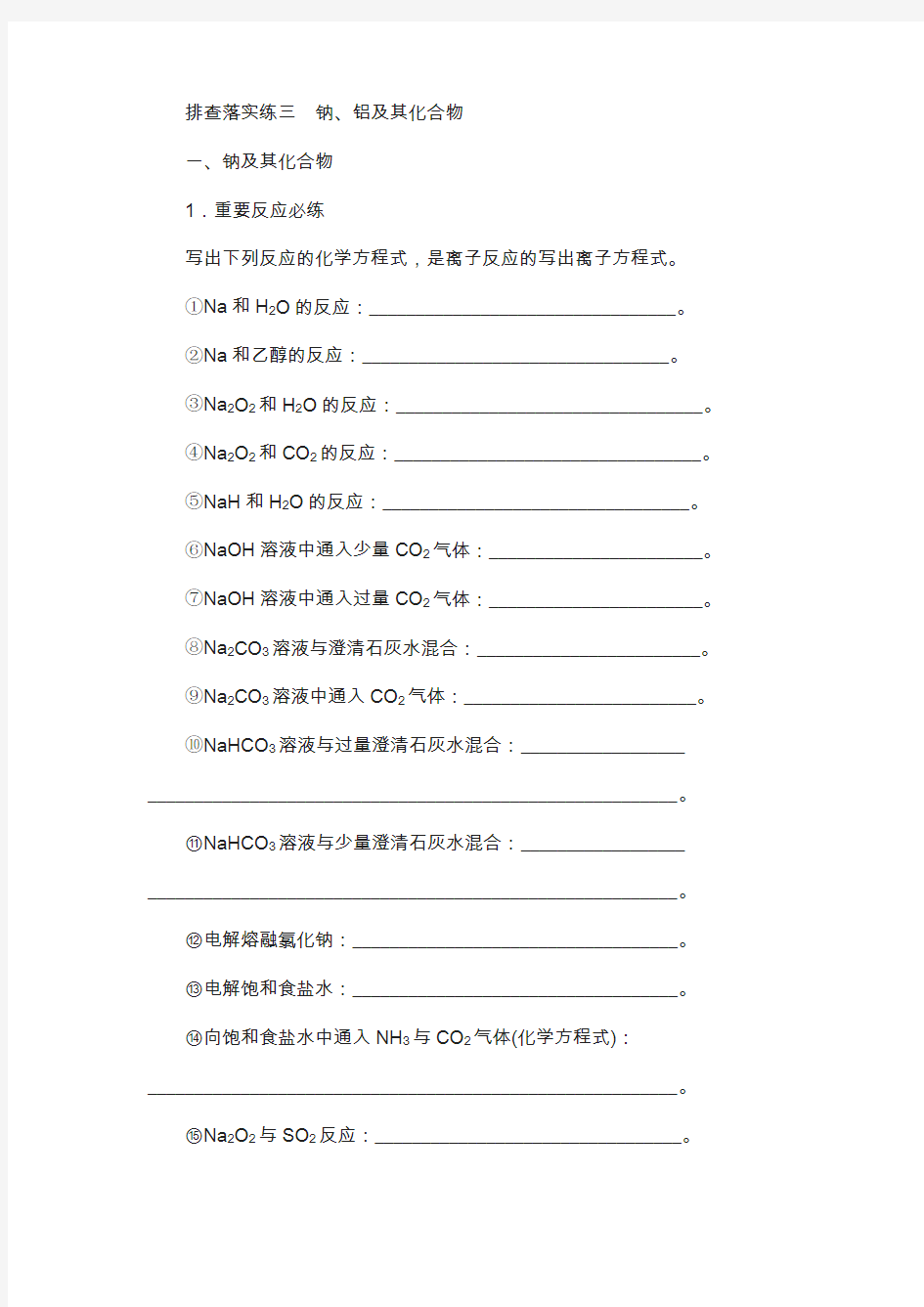 2019高考化学一轮复习练习： 排查落实练3 钠、铝及其化合物练习 新人教版