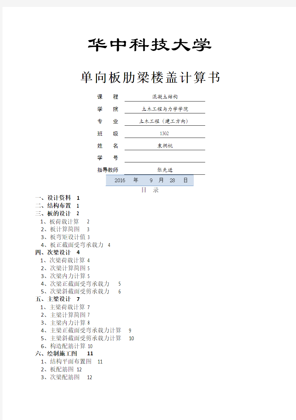 钢筋混凝土单向板肋形楼盖设计