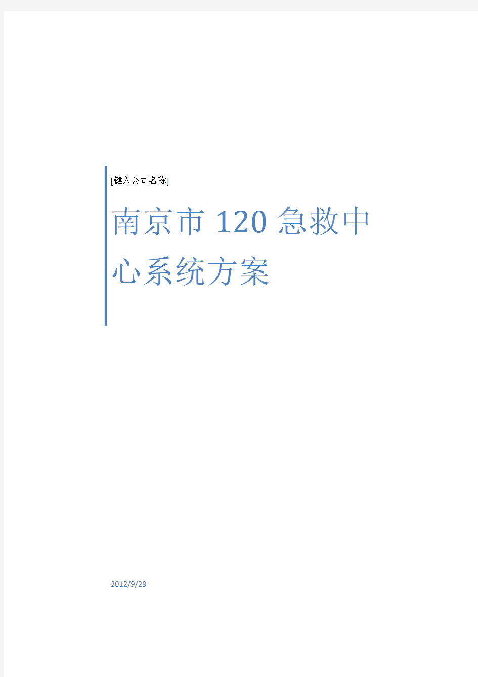 120急救指挥中心系统方案