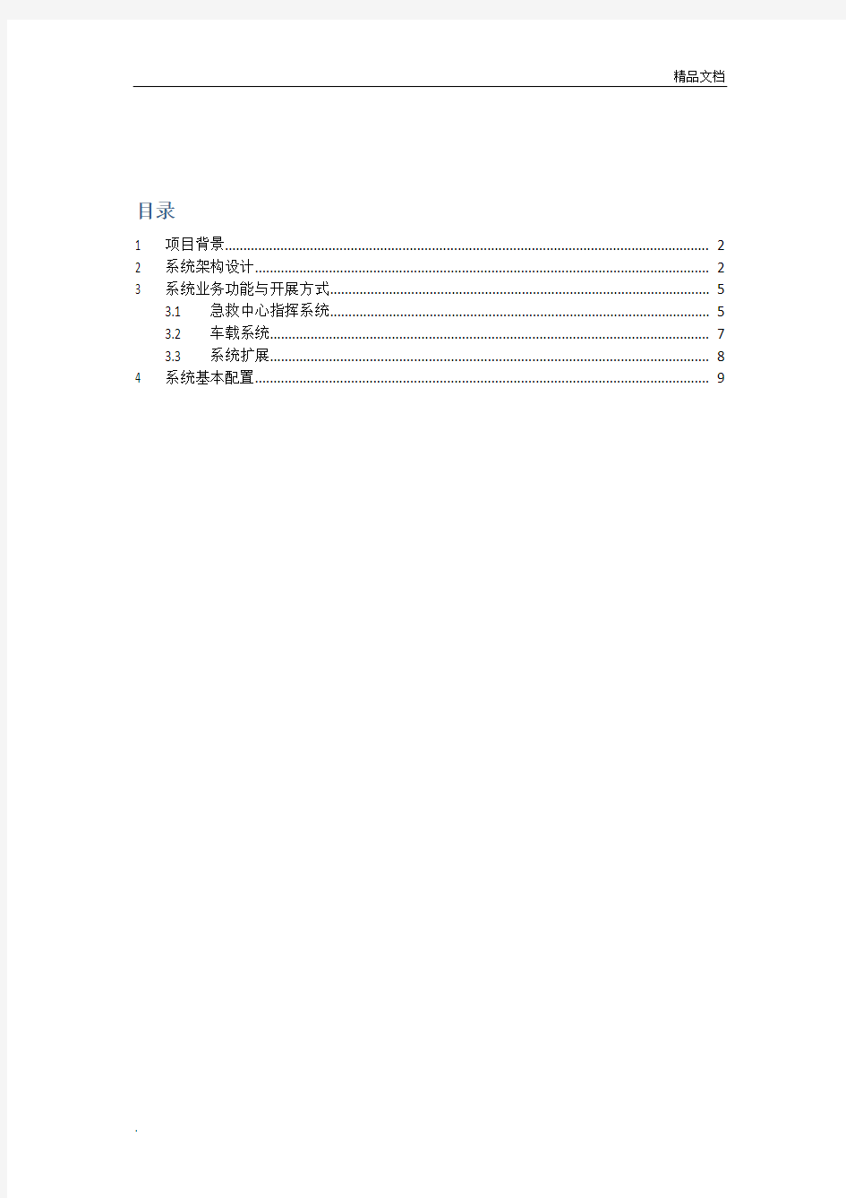 120急救指挥中心系统方案