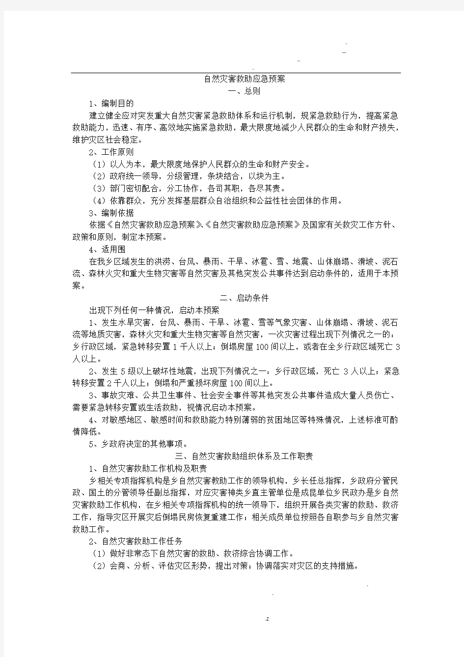 自然灾害救助应急预案