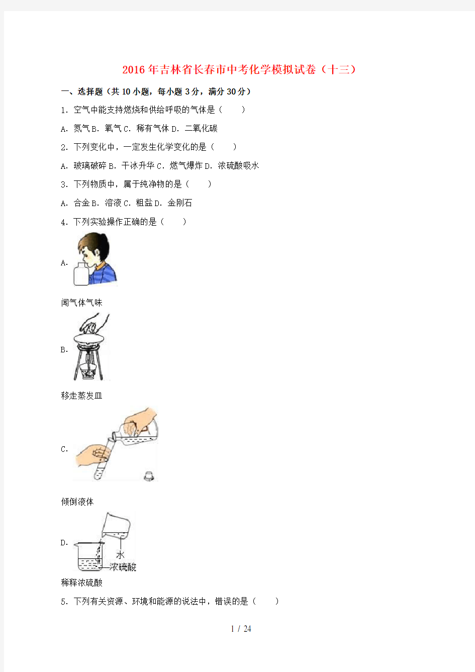 吉林省长春市中考化学模拟试卷(十三)(含解析)