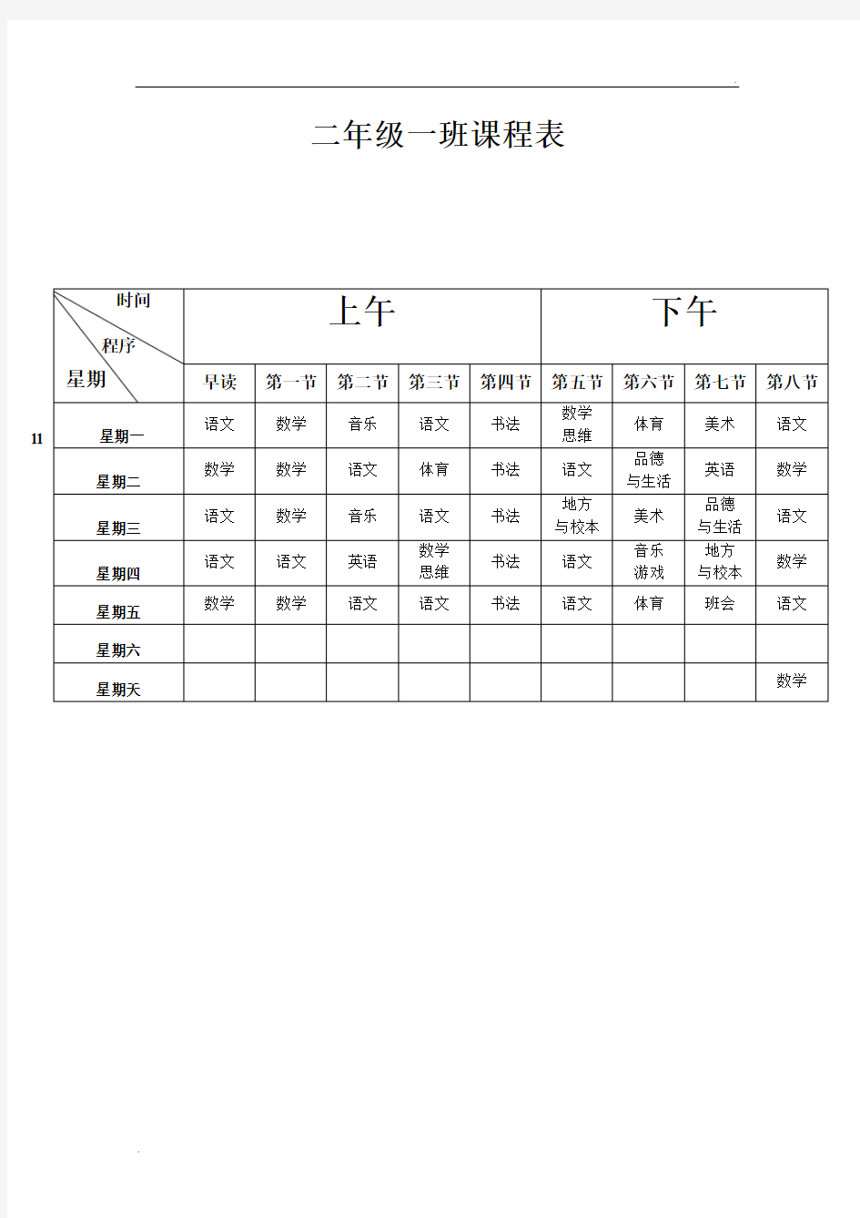 二年级一班课程表