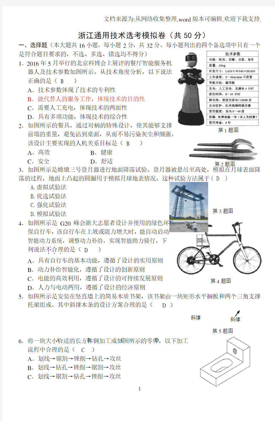 2020年浙江通用技术选考模拟卷