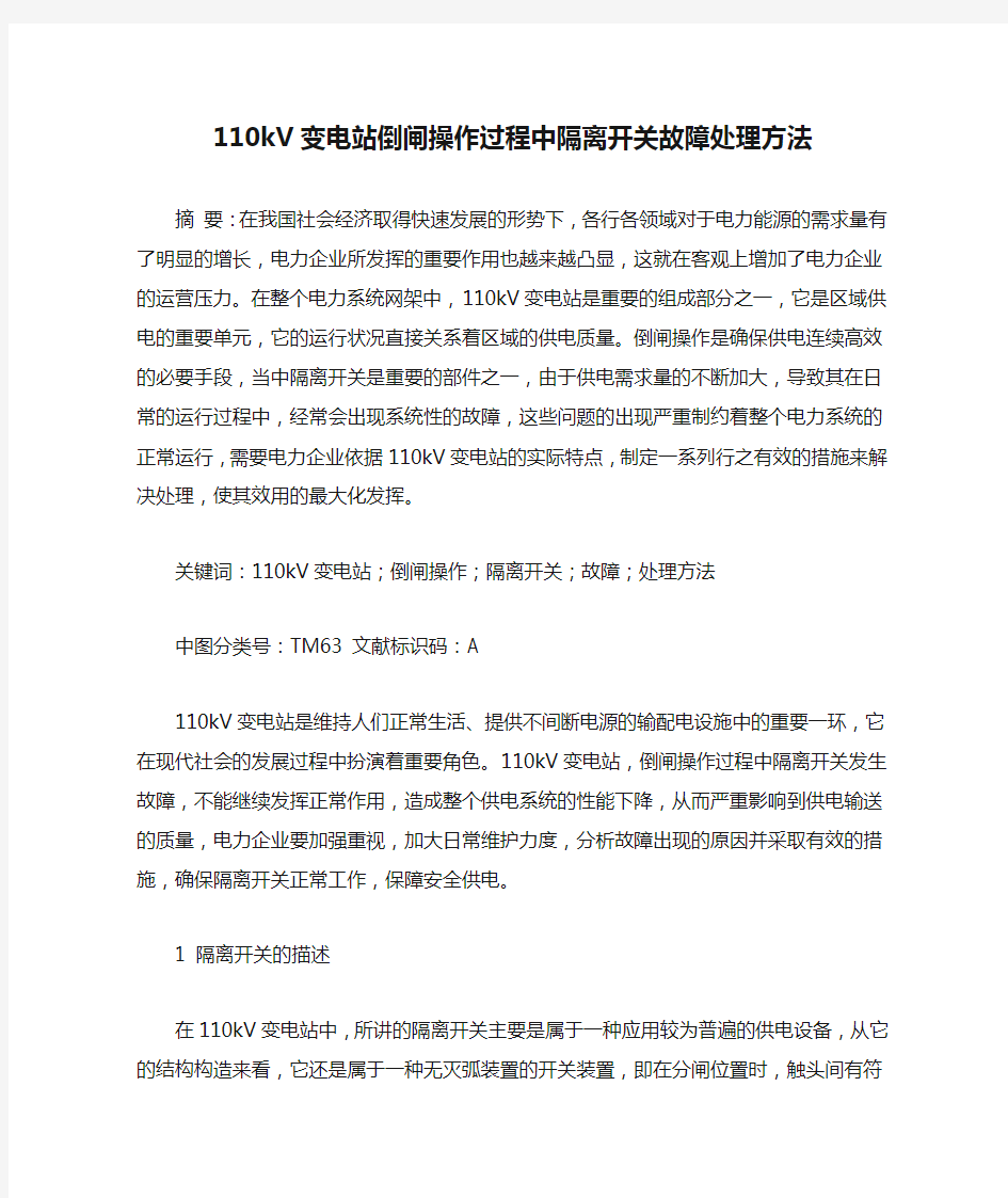 110kV变电站倒闸操作过程中隔离开关故障处理方法