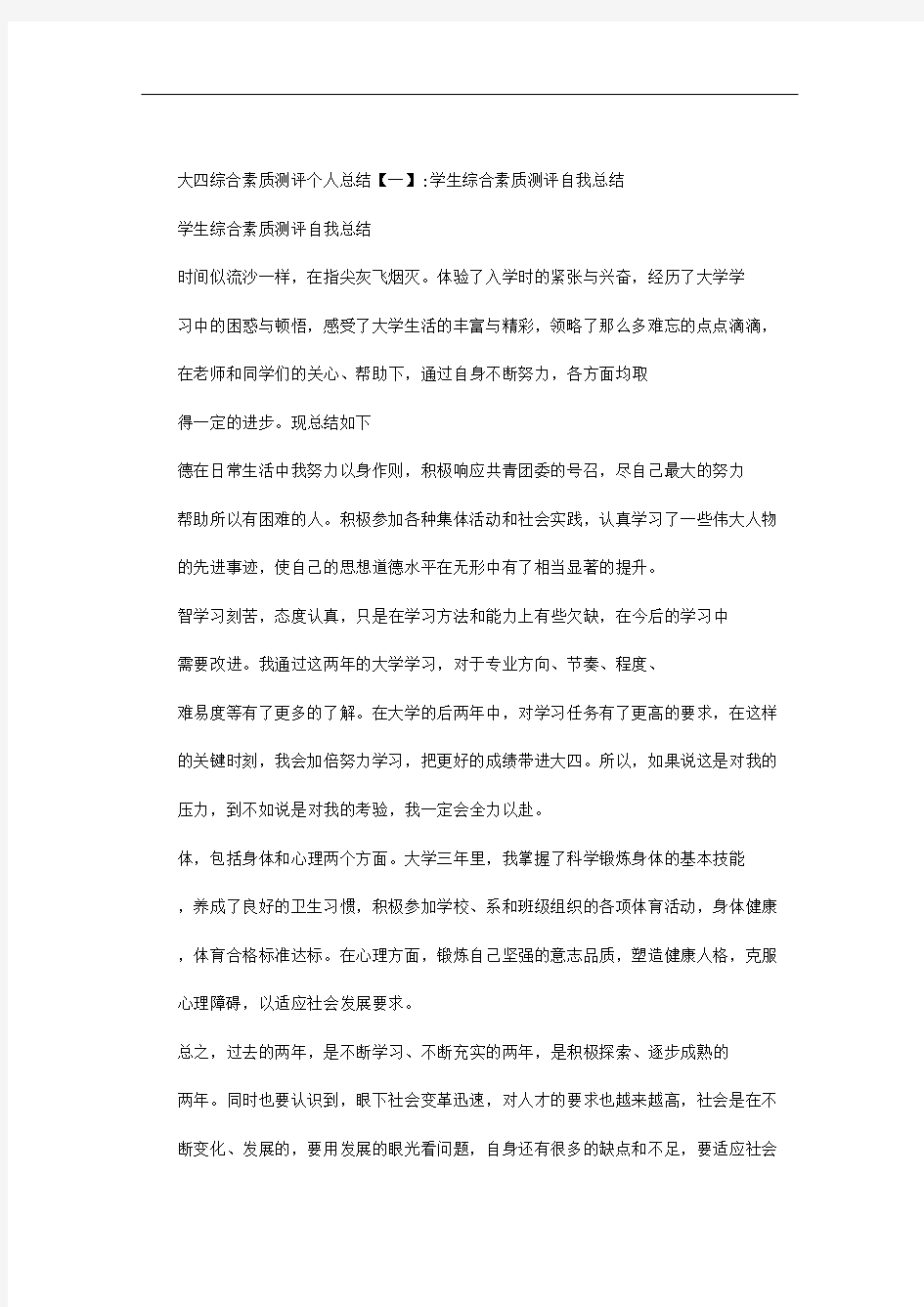 大四综合素质测评个人总结范文