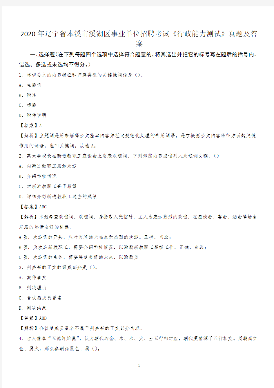 2020年辽宁省本溪市溪湖区事业单位招聘考试《行政能力测试》真题及答案