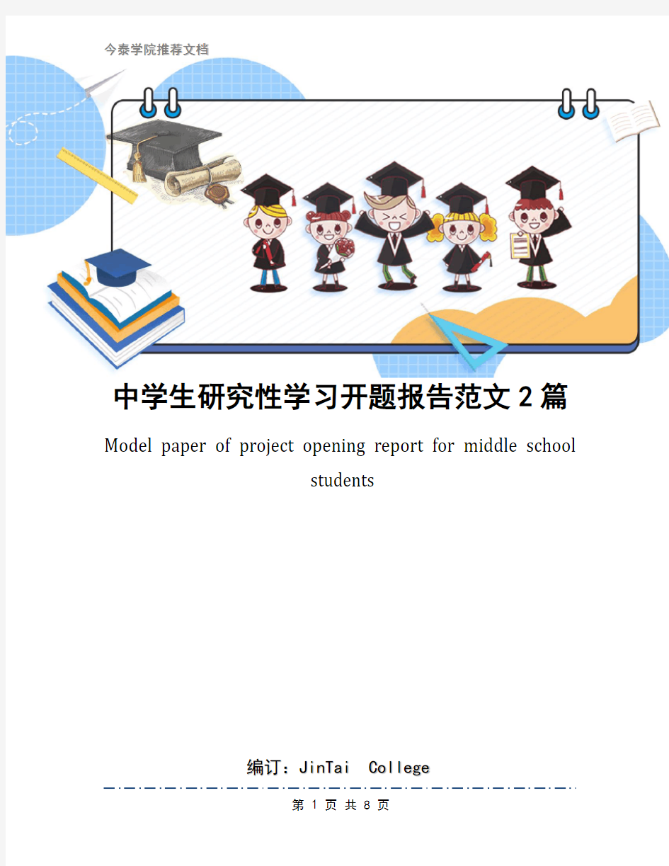 中学生研究性学习开题报告范文2篇